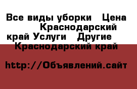  Все виды уборки › Цена ­ 50 - Краснодарский край Услуги » Другие   . Краснодарский край